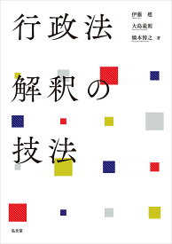 行政法解釈の技法／伊藤建／大島義則／橋本博之【1000円以上送料無料】