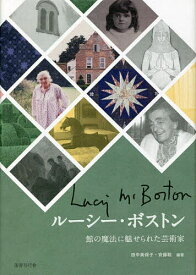 ルーシー・ボストン 館の魔法に魅せられた芸術家／田中美保子／安藤聡【1000円以上送料無料】