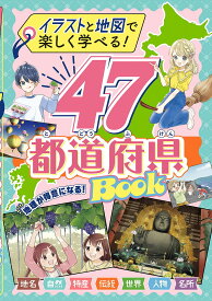 47都道府県BOOK イラストと地図で楽しく学べる!／新星出版社編集部【1000円以上送料無料】