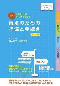 図解離婚のための準備と手続き これだけは知っておきたい オールカラーで見やすい!／鈴木幸子／柳沢里美【1000円以上送料無料】