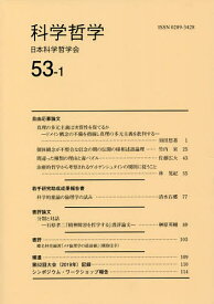科学哲学 53-1／日本科学哲学会【1000円以上送料無料】