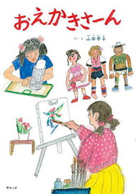 おえかきさーん／山田本子／子供／絵本【1000円以上送料無料】