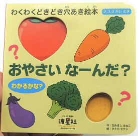 おやさいなーんだ? 2,3,4さいむき わかるかな?／なみぼしはなこ／タナカタケシ／子供／絵本【1000円以上送料無料】