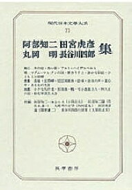【送料無料】現代日本文学大系 73
