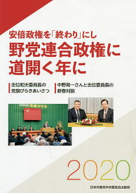 【送料無料】安倍政権を「終わり」にし野党連合政権に道
