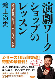 演劇ワークショップのレッスン よりよい表現とコミュニケーションのために／鴻上尚史【1000円以上送料無料】
