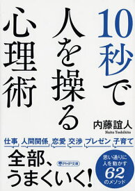 【送料無料】10秒で人を操る心理術／内藤誼人