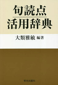 句読点活用辞典／大類雅敏【1000円以上送料無料】