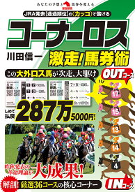 コーナーロス激走!馬券術 JRA発表〈通過順位〉の〈カッコ〉で儲ける／川田信一【1000円以上送料無料】