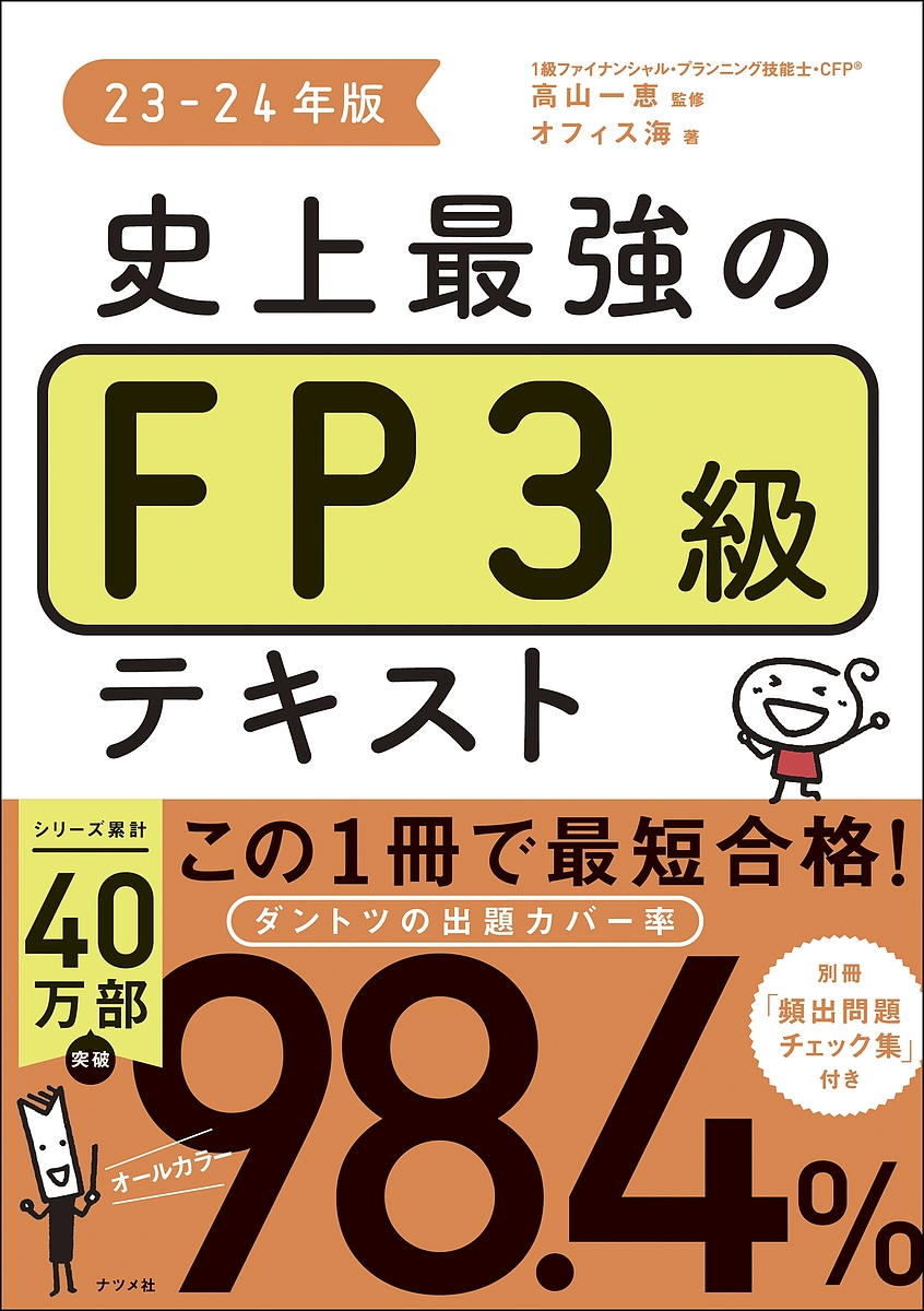史上最強のFP3級テキスト 23-24年版／高山一恵／オフィス海