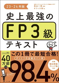 史上最強のFP3級テキスト 23-24年版／高山一恵／オフィス海【1000円以上送料無料】