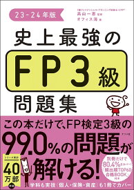 史上最強のFP3級問題集 23-24年版／高山一恵／オフィス海【1000円以上送料無料】