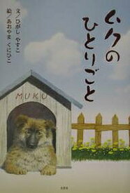 ムクのひとりごと／ひがしやすこ／あおやまくにひこ【1000円以上送料無料】