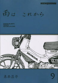 【送料無料】雨は これから 9／東本昌平
