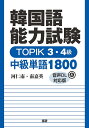 韓国語能力試験TOPIK3・4級中級単語／河仁南／南嘉英【1000円以上送料無料】