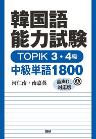 韓国語能力試験TOPIK3・4級中級単語／河仁南／南嘉英【1000円以上送料無料】