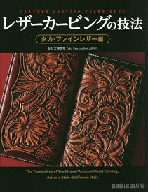 レザーカービングの技法 タカ・ファインレザー編／大塚孝幸【1000円以上送料無料】