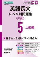 【送料無料】英語長文レベル別問題集 大学受験 5／安河内哲也／大岩秀樹