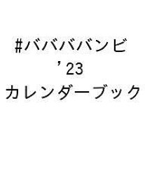 #ババババンビ ’23 カレンダーブック【1000円以上送料無料】