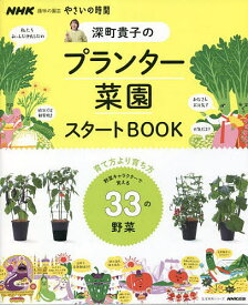 深町貴子のプランター菜園スタートBOOK 野菜キャラクターで覚える33の野菜／深町貴子【1000円以上送料無料】