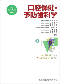 口腔保健・予防歯科学／安井利一／山下喜久／廣瀬公治【1000円以上送料無料】