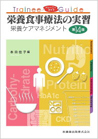 栄養食事療法の実習 栄養ケアマネジメント／本田佳子【1000円以上送料無料】