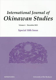 IJOS International Journal of Okinawan Studies Vol.6(2015December)【1000円以上送料無料】