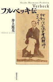 【送料無料】フルベッキ伝／井上篤夫