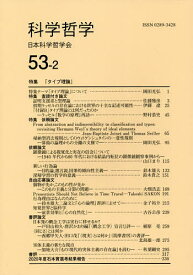 科学哲学 53-2／日本科学哲学会【1000円以上送料無料】