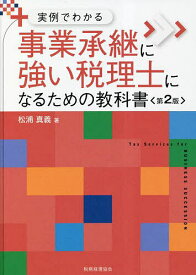 事業承継に強い税理士になるための教科書 実例でわかる／松浦真義【1000円以上送料無料】