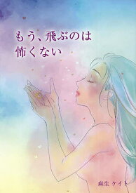 もう、飛ぶのは怖くない／麻生ケイト【1000円以上送料無料】