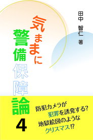 気ままに警備保障論 4／田中智仁【1000円以上送料無料】