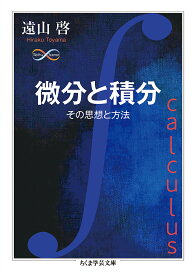 微分と積分 その思想と方法／遠山啓【1000円以上送料無料】