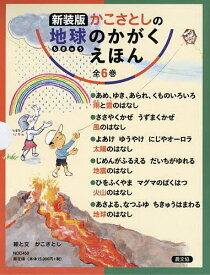 かこさとしの地球のかがくえほん 新装版 6巻セット／かこさとし【1000円以上送料無料】