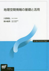【送料無料】地理空間情報の基礎と活用／川原靖弘／関本義秀
