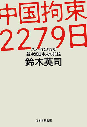 中国拘束2279日 スパイにされた親中派日本人の記録／鈴木英司