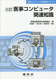 医事コンピュータ関連知識 医事コンピュータ技能検定テキスト／医療秘書教育全国協議会／菊池聖一／野口孝之【1000円以上送料無料】