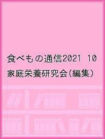 食べもの通信2021 10／家庭栄養研究会【1000円以上送料無料】