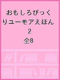 おもしろびっくりユーモアえほん 2 全8【1000円以上送料無料】