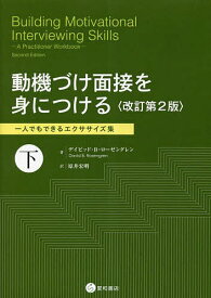 動機づけ面接を身につける 一人でもできるエクササイズ集 下／デイビッド・B・ローゼングレン／原井宏明【1000円以上送料無料】