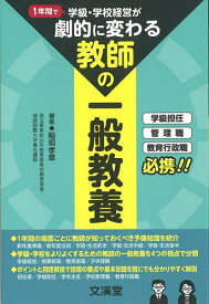 1年間で学級・学校経営が劇的に変わる「教師の一般教養」／稲垣孝章【1000円以上送料無料】