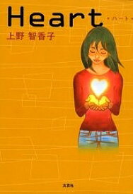 【送料無料】Heart／上野智香子