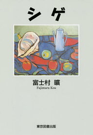【送料無料】シゲ／富士村曠