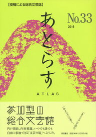 あとらす 投稿による総合文芸誌 No.33(2016)／あとらす編集室【1000円以上送料無料】