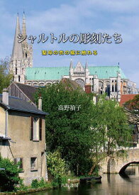 シャルトルの彫刻たち 聖母の衣の裾に触れる／高野禎子【1000円以上送料無料】