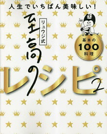 リュウジ式至高のレシピ2 人生でいちばん美味しい基本の料理100／リュウジ／レシピ【1000円以上送料無料】