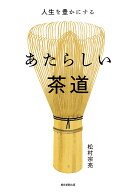【送料無料】あたらしい茶道 人生を豊かにする／松村宗亮