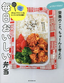 ムリなくできる!栄養のこと、ちゃーんと考えた毎日おいしい弁当／牧野直子／レシピ【1000円以上送料無料】