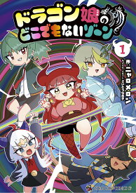 ドラゴン娘のどこでもないゾーン 1／ニャロメロン【1000円以上送料無料】