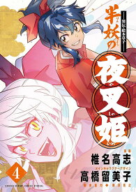 半妖の夜叉姫 異伝・絵本草子 4／椎名高志【1000円以上送料無料】